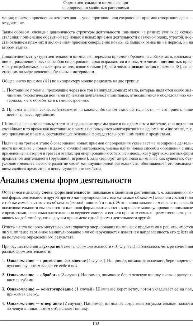 📖 PDF. Конструктивная и орудийная деятельность высших обезьян (шимпанзе). Ладыгина-Котс Н. Н. Страница 103. Читать онлайн pdf