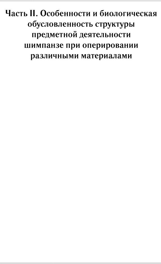 📖 PDF. Конструктивная и орудийная деятельность высших обезьян (шимпанзе). Ладыгина-Котс Н. Н. Страница 107. Читать онлайн pdf