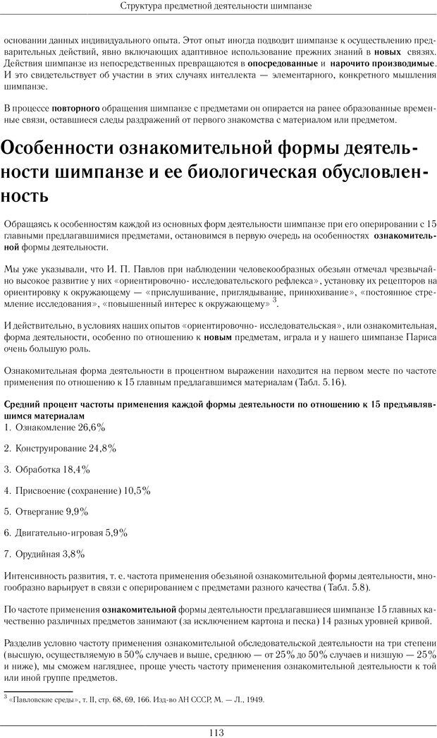 📖 PDF. Конструктивная и орудийная деятельность высших обезьян (шимпанзе). Ладыгина-Котс Н. Н. Страница 114. Читать онлайн pdf