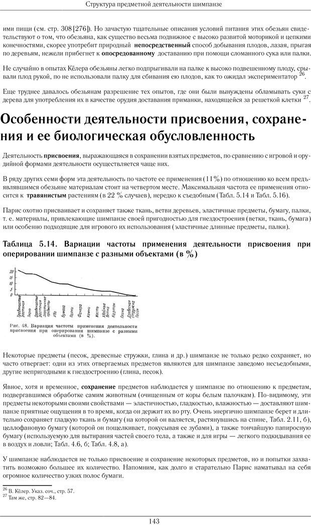 📖 PDF. Конструктивная и орудийная деятельность высших обезьян (шимпанзе). Ладыгина-Котс Н. Н. Страница 144. Читать онлайн pdf