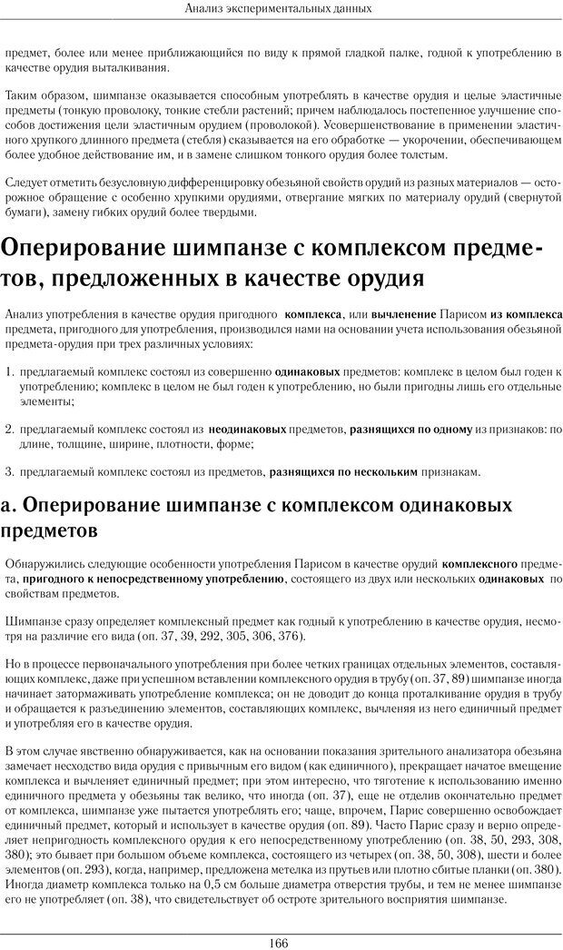 📖 PDF. Конструктивная и орудийная деятельность высших обезьян (шимпанзе). Ладыгина-Котс Н. Н. Страница 167. Читать онлайн pdf