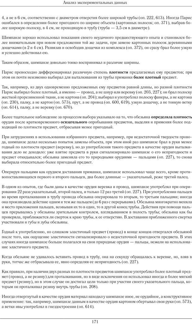 📖 PDF. Конструктивная и орудийная деятельность высших обезьян (шимпанзе). Ладыгина-Котс Н. Н. Страница 172. Читать онлайн pdf