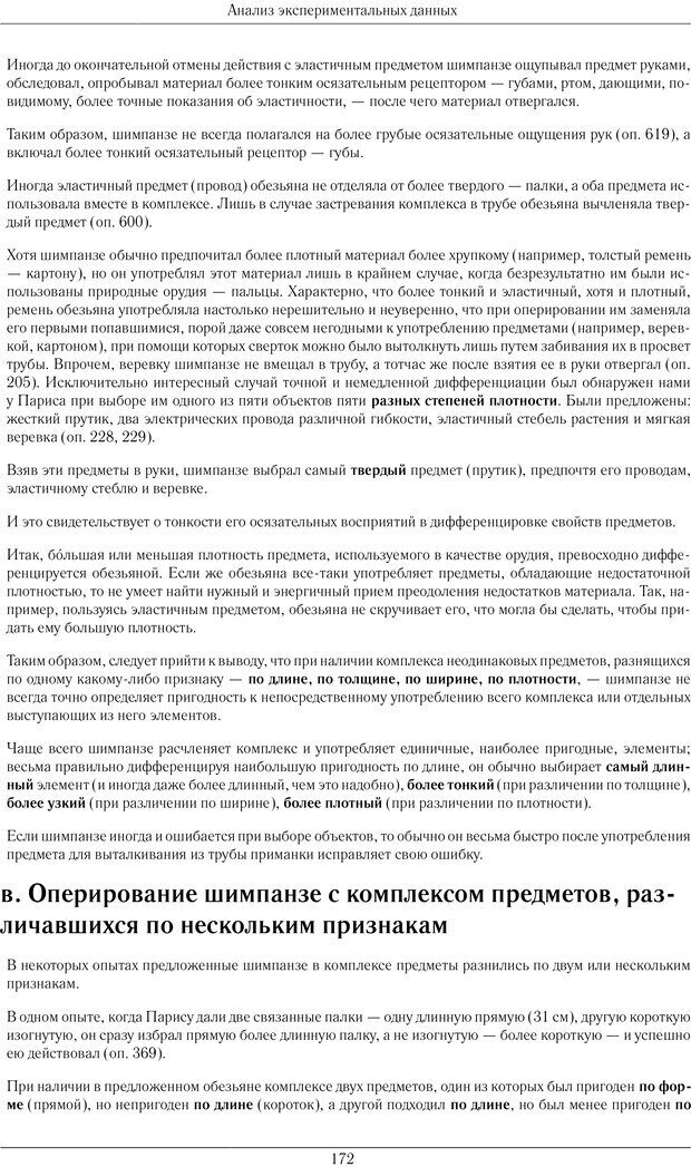 📖 PDF. Конструктивная и орудийная деятельность высших обезьян (шимпанзе). Ладыгина-Котс Н. Н. Страница 173. Читать онлайн pdf