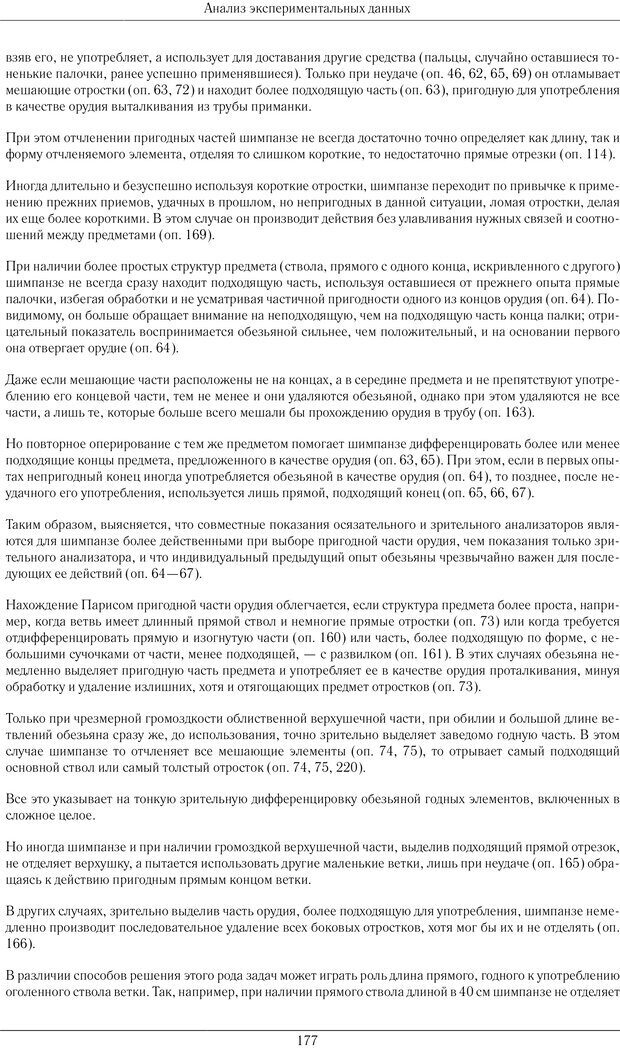 📖 PDF. Конструктивная и орудийная деятельность высших обезьян (шимпанзе). Ладыгина-Котс Н. Н. Страница 178. Читать онлайн pdf