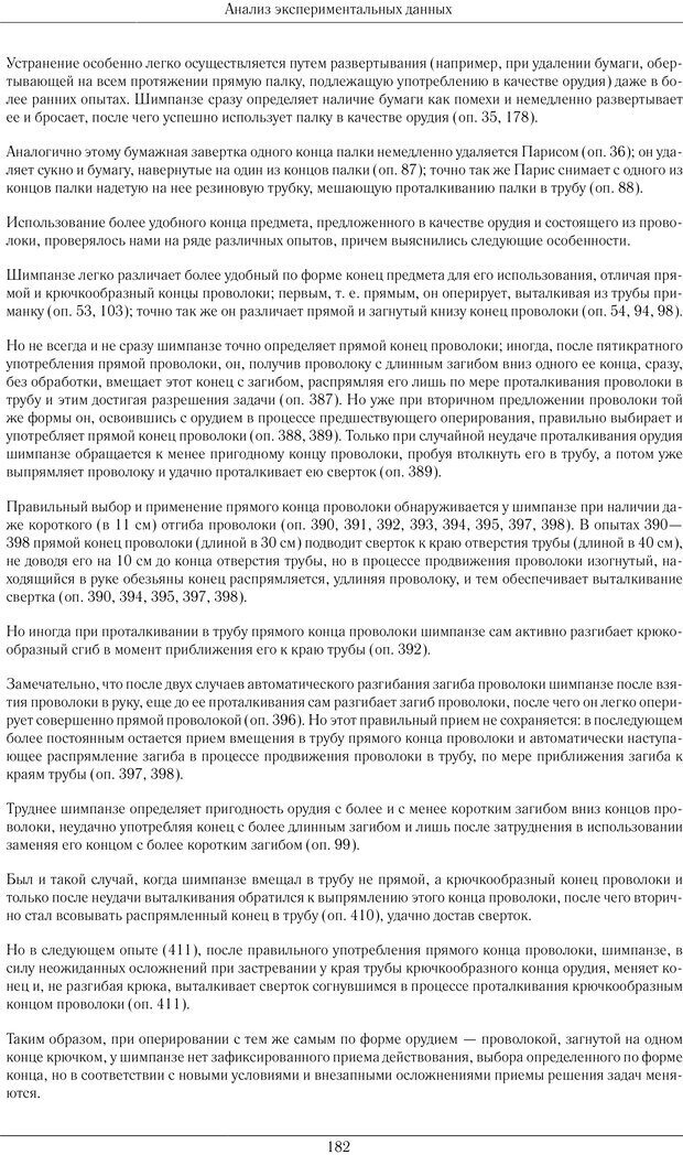 📖 PDF. Конструктивная и орудийная деятельность высших обезьян (шимпанзе). Ладыгина-Котс Н. Н. Страница 183. Читать онлайн pdf