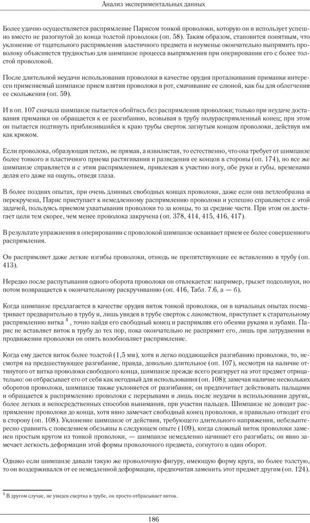 📖 PDF. Конструктивная и орудийная деятельность высших обезьян (шимпанзе). Ладыгина-Котс Н. Н. Страница 187. Читать онлайн pdf