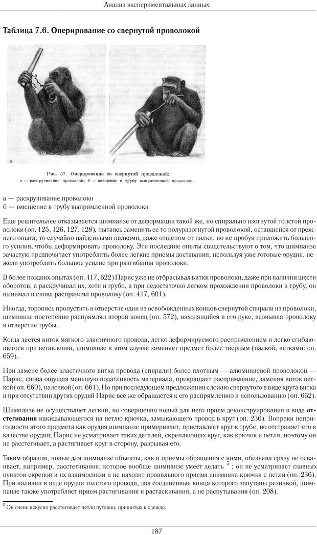 📖 PDF. Конструктивная и орудийная деятельность высших обезьян (шимпанзе). Ладыгина-Котс Н. Н. Страница 188. Читать онлайн pdf