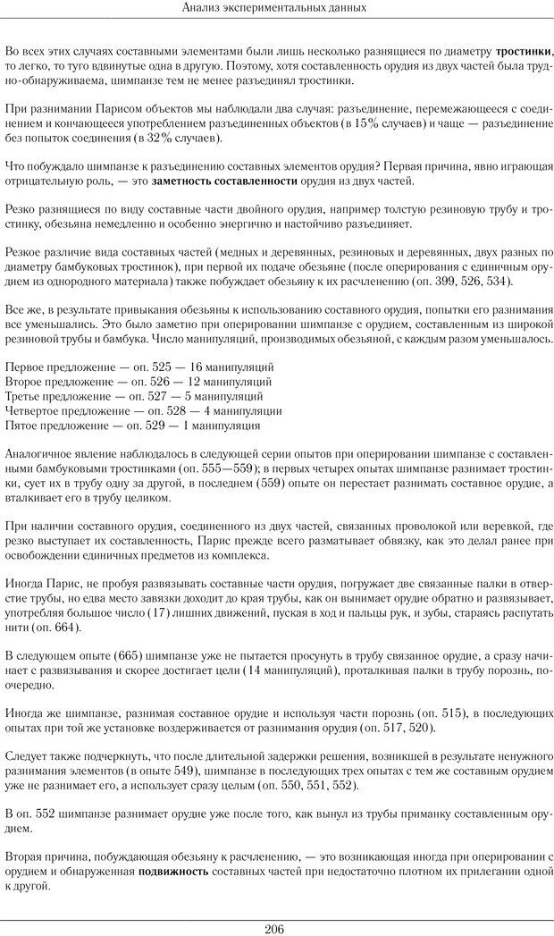 📖 PDF. Конструктивная и орудийная деятельность высших обезьян (шимпанзе). Ладыгина-Котс Н. Н. Страница 207. Читать онлайн pdf