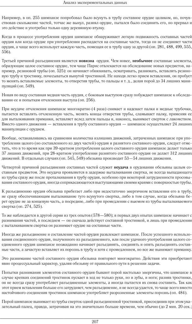 📖 PDF. Конструктивная и орудийная деятельность высших обезьян (шимпанзе). Ладыгина-Котс Н. Н. Страница 208. Читать онлайн pdf