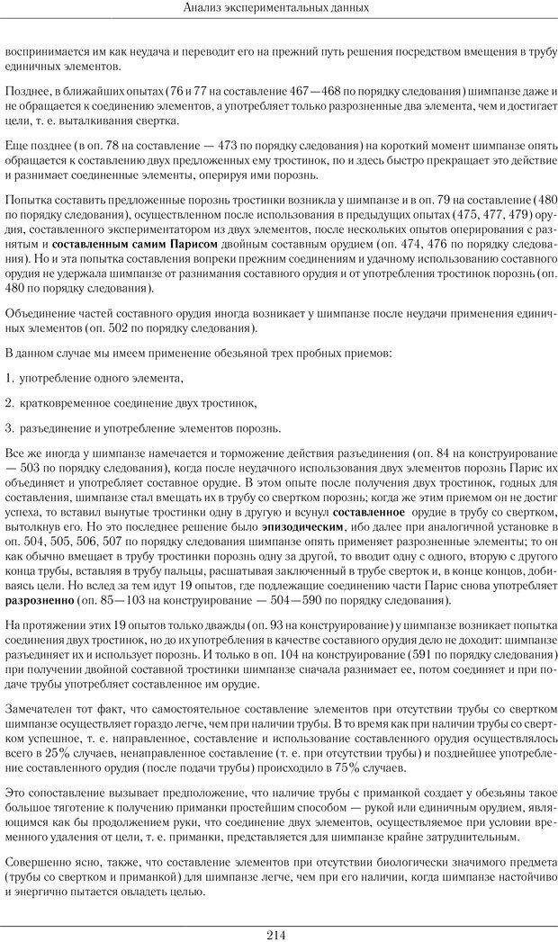 📖 PDF. Конструктивная и орудийная деятельность высших обезьян (шимпанзе). Ладыгина-Котс Н. Н. Страница 215. Читать онлайн pdf