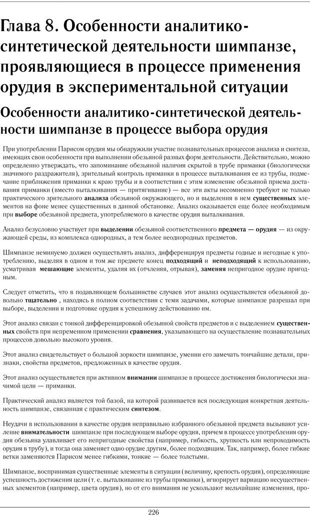 📖 PDF. Конструктивная и орудийная деятельность высших обезьян (шимпанзе). Ладыгина-Котс Н. Н. Страница 227. Читать онлайн pdf