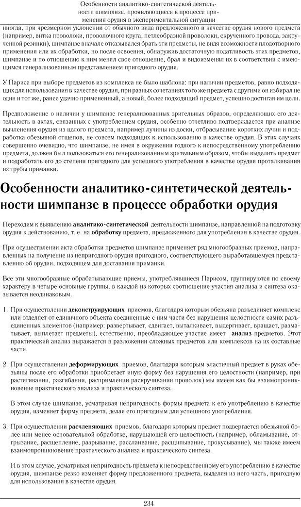 📖 PDF. Конструктивная и орудийная деятельность высших обезьян (шимпанзе). Ладыгина-Котс Н. Н. Страница 235. Читать онлайн pdf