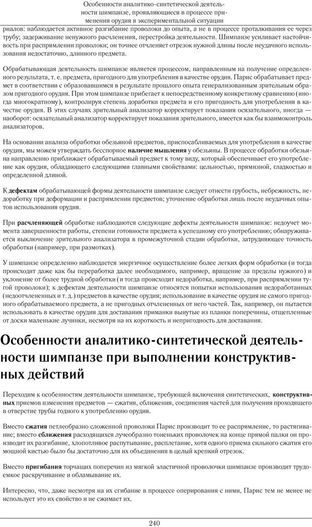 📖 PDF. Конструктивная и орудийная деятельность высших обезьян (шимпанзе). Ладыгина-Котс Н. Н. Страница 241. Читать онлайн pdf