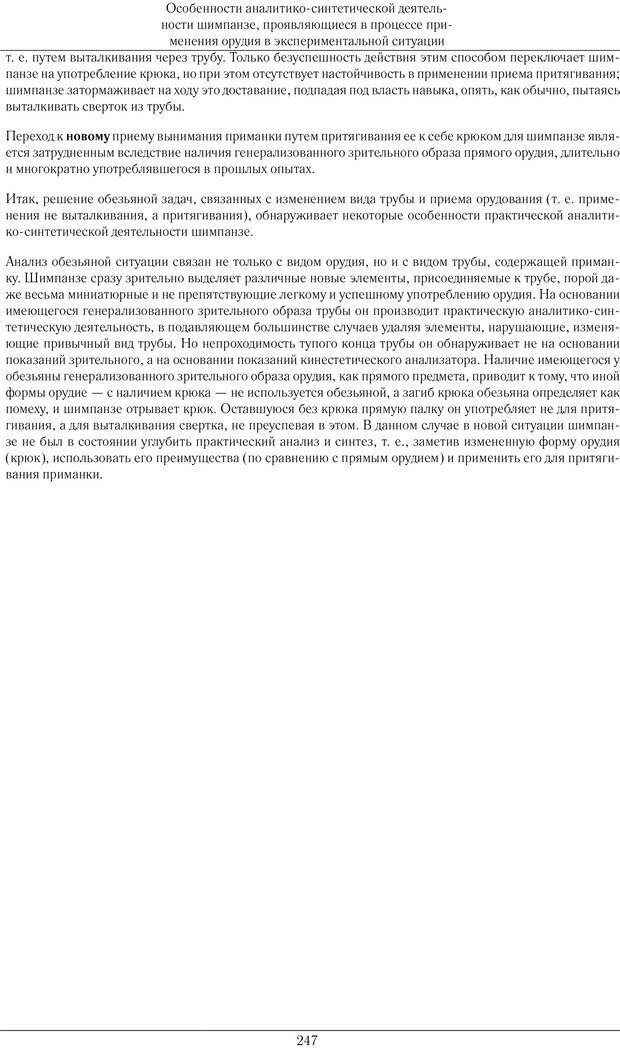 📖 PDF. Конструктивная и орудийная деятельность высших обезьян (шимпанзе). Ладыгина-Котс Н. Н. Страница 248. Читать онлайн pdf