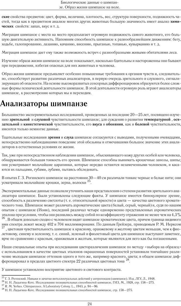 📖 PDF. Конструктивная и орудийная деятельность высших обезьян (шимпанзе). Ладыгина-Котс Н. Н. Страница 25. Читать онлайн pdf