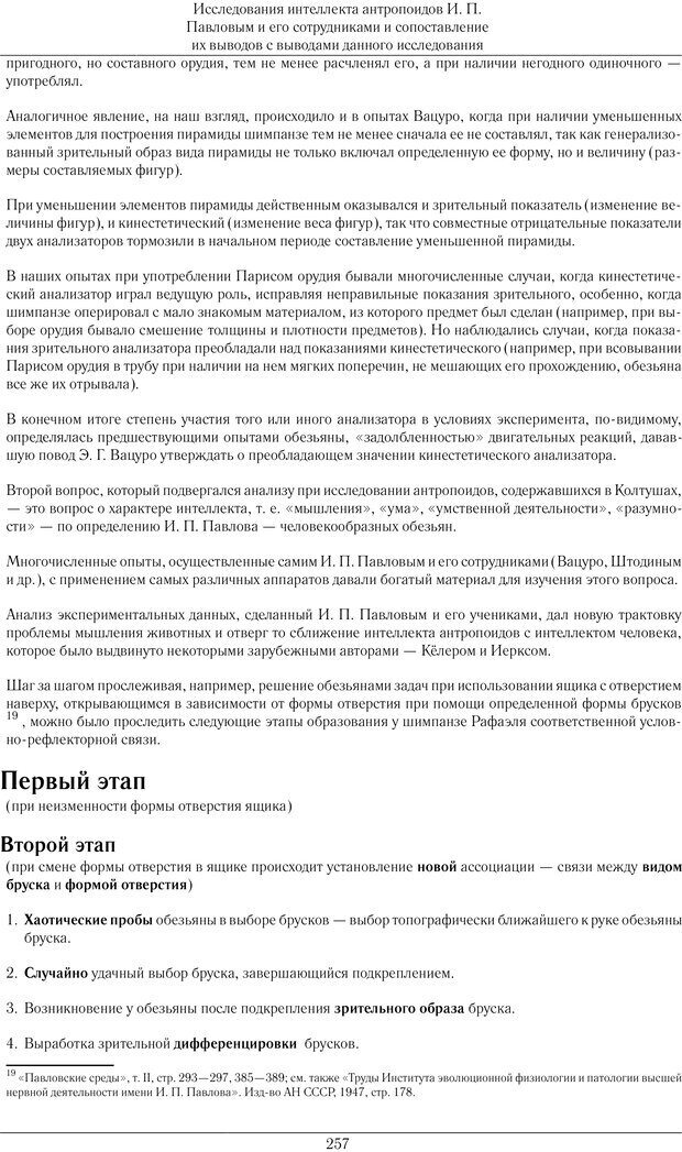 📖 PDF. Конструктивная и орудийная деятельность высших обезьян (шимпанзе). Ладыгина-Котс Н. Н. Страница 258. Читать онлайн pdf