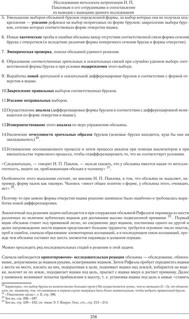 📖 PDF. Конструктивная и орудийная деятельность высших обезьян (шимпанзе). Ладыгина-Котс Н. Н. Страница 259. Читать онлайн pdf