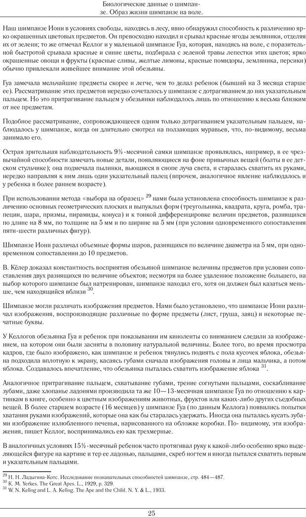 📖 PDF. Конструктивная и орудийная деятельность высших обезьян (шимпанзе). Ладыгина-Котс Н. Н. Страница 26. Читать онлайн pdf