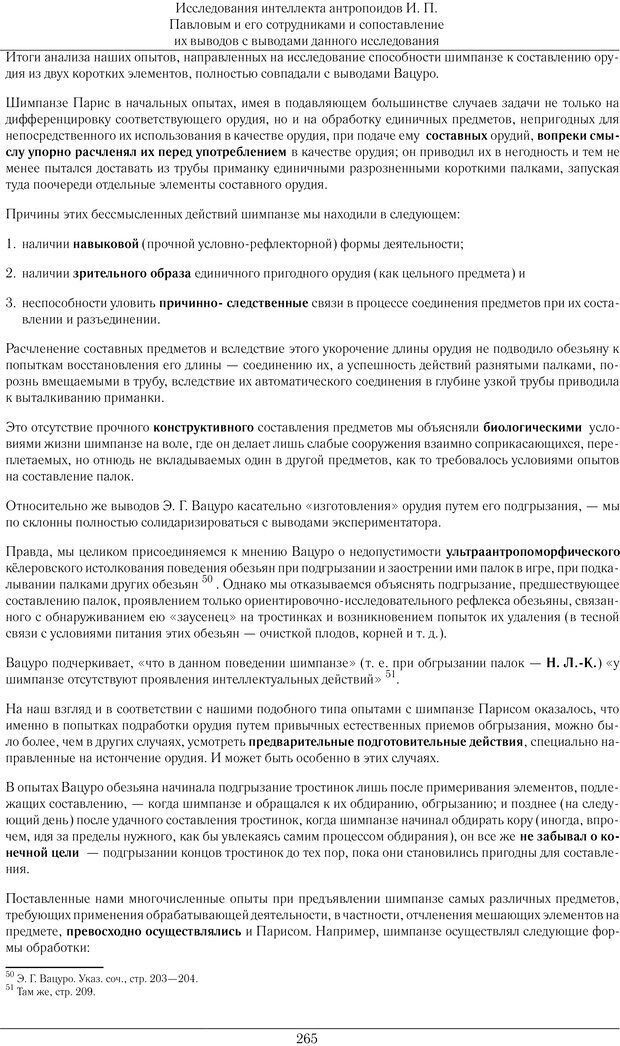 📖 PDF. Конструктивная и орудийная деятельность высших обезьян (шимпанзе). Ладыгина-Котс Н. Н. Страница 266. Читать онлайн pdf