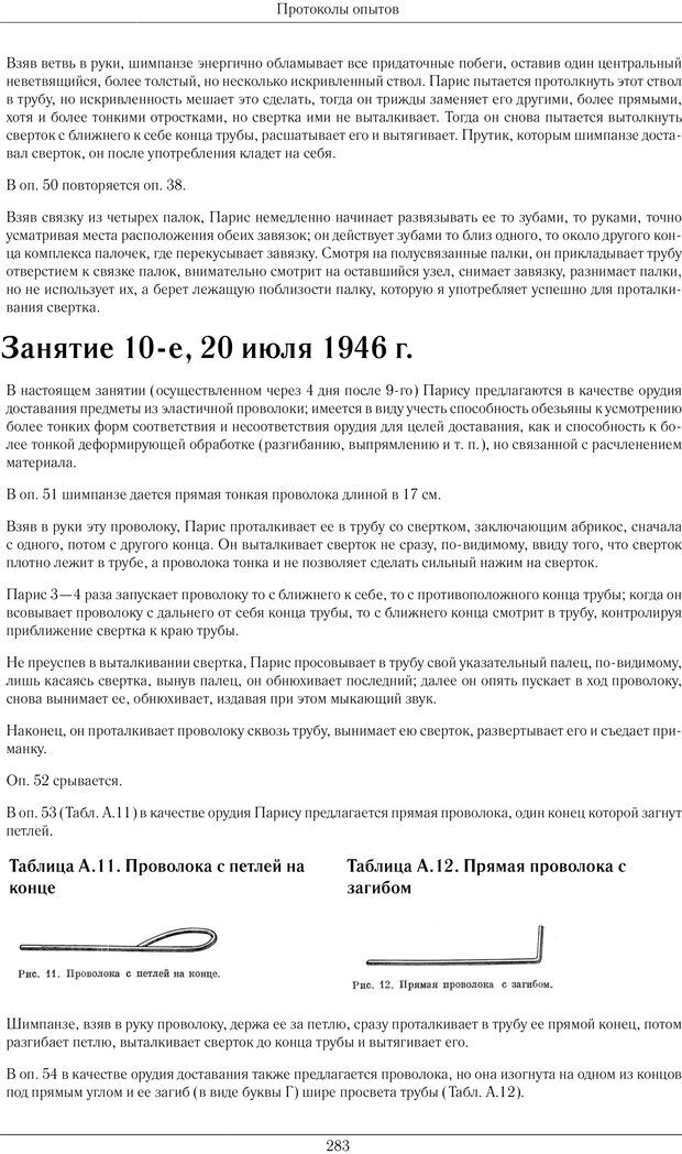 📖 PDF. Конструктивная и орудийная деятельность высших обезьян (шимпанзе). Ладыгина-Котс Н. Н. Страница 284. Читать онлайн pdf