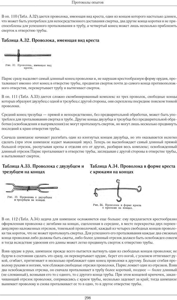 📖 PDF. Конструктивная и орудийная деятельность высших обезьян (шимпанзе). Ладыгина-Котс Н. Н. Страница 299. Читать онлайн pdf