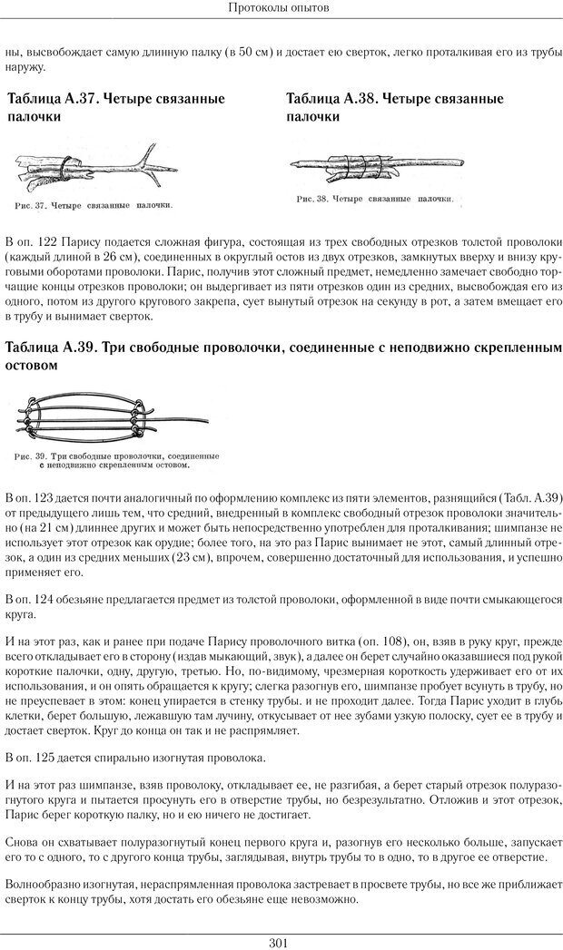 📖 PDF. Конструктивная и орудийная деятельность высших обезьян (шимпанзе). Ладыгина-Котс Н. Н. Страница 302. Читать онлайн pdf