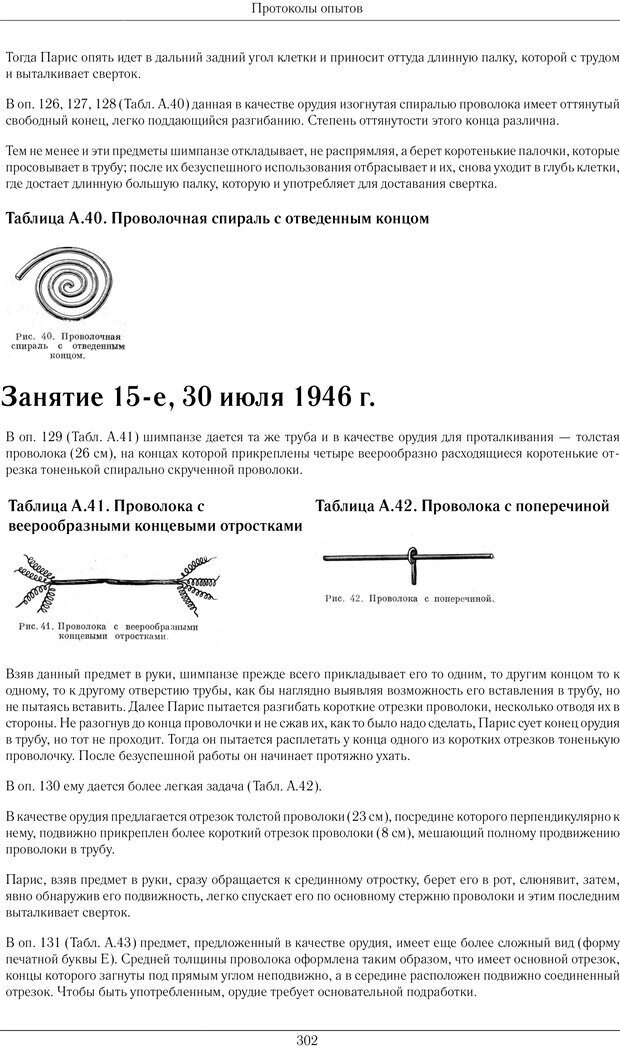 📖 PDF. Конструктивная и орудийная деятельность высших обезьян (шимпанзе). Ладыгина-Котс Н. Н. Страница 303. Читать онлайн pdf