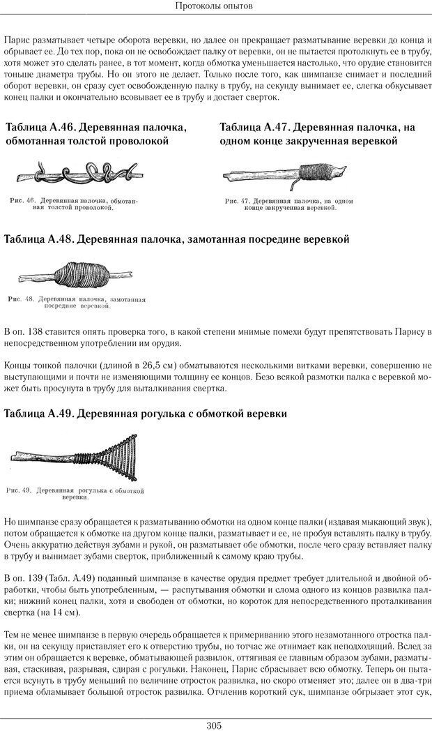 📖 PDF. Конструктивная и орудийная деятельность высших обезьян (шимпанзе). Ладыгина-Котс Н. Н. Страница 306. Читать онлайн pdf