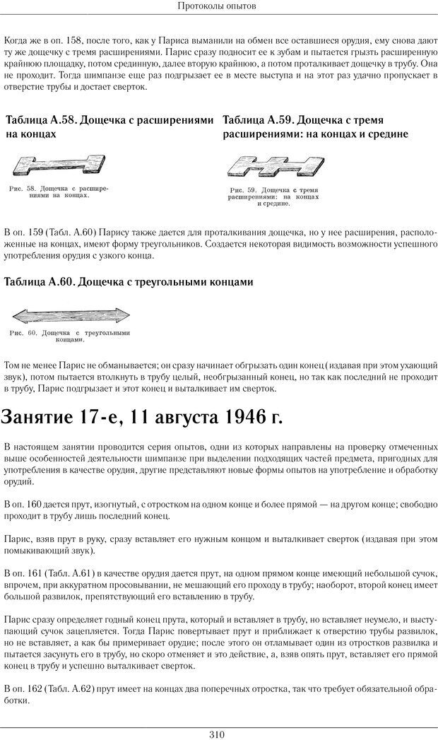 📖 PDF. Конструктивная и орудийная деятельность высших обезьян (шимпанзе). Ладыгина-Котс Н. Н. Страница 311. Читать онлайн pdf