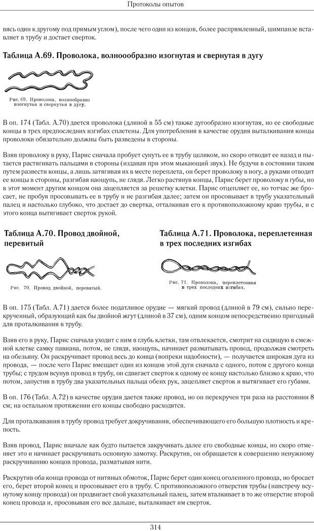 📖 PDF. Конструктивная и орудийная деятельность высших обезьян (шимпанзе). Ладыгина-Котс Н. Н. Страница 315. Читать онлайн pdf