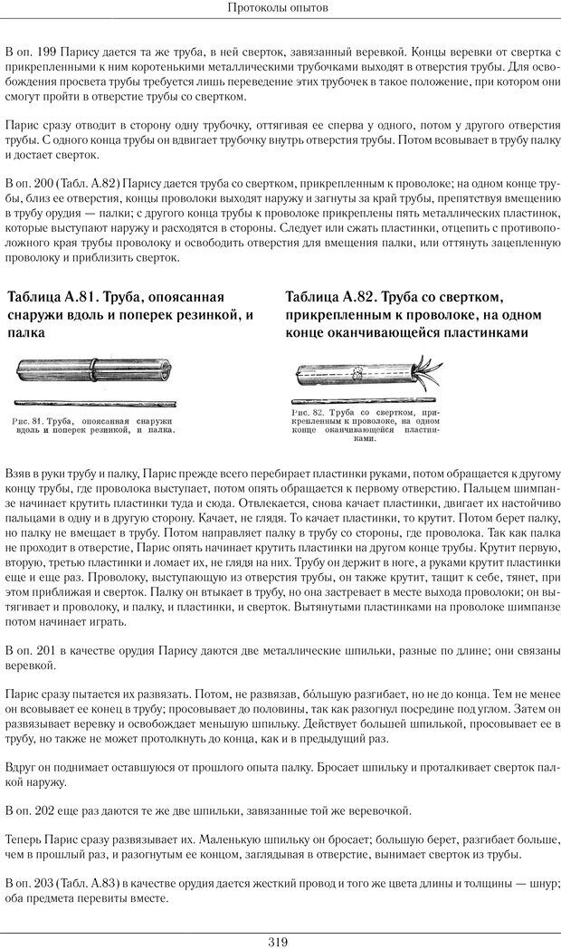 📖 PDF. Конструктивная и орудийная деятельность высших обезьян (шимпанзе). Ладыгина-Котс Н. Н. Страница 320. Читать онлайн pdf