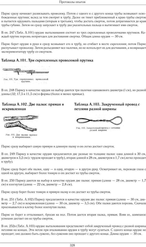 📖 PDF. Конструктивная и орудийная деятельность высших обезьян (шимпанзе). Ладыгина-Котс Н. Н. Страница 329. Читать онлайн pdf