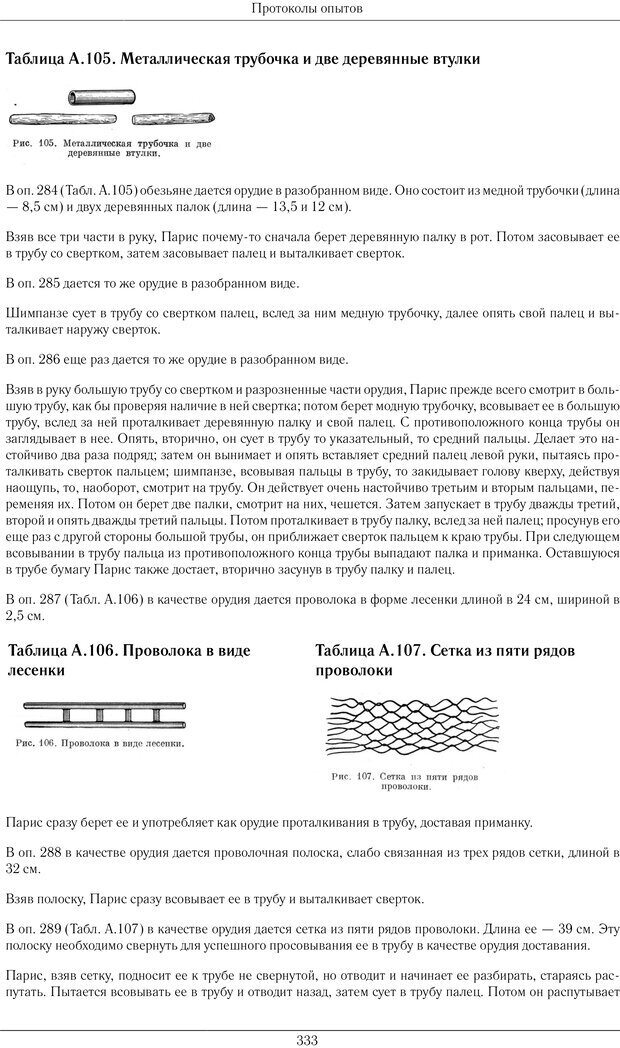 📖 PDF. Конструктивная и орудийная деятельность высших обезьян (шимпанзе). Ладыгина-Котс Н. Н. Страница 334. Читать онлайн pdf