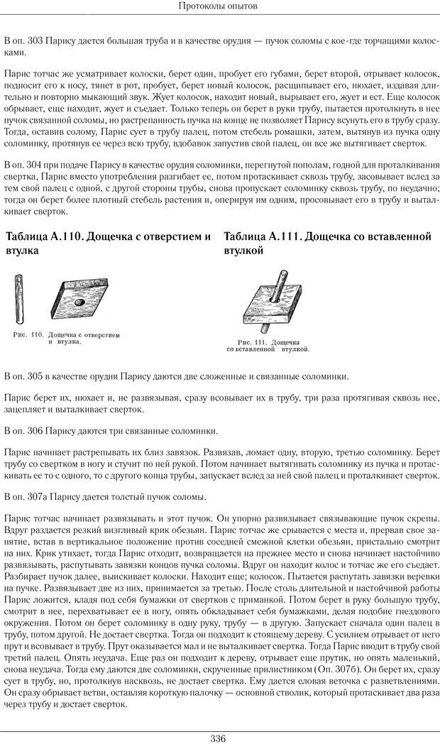 📖 PDF. Конструктивная и орудийная деятельность высших обезьян (шимпанзе). Ладыгина-Котс Н. Н. Страница 337. Читать онлайн pdf