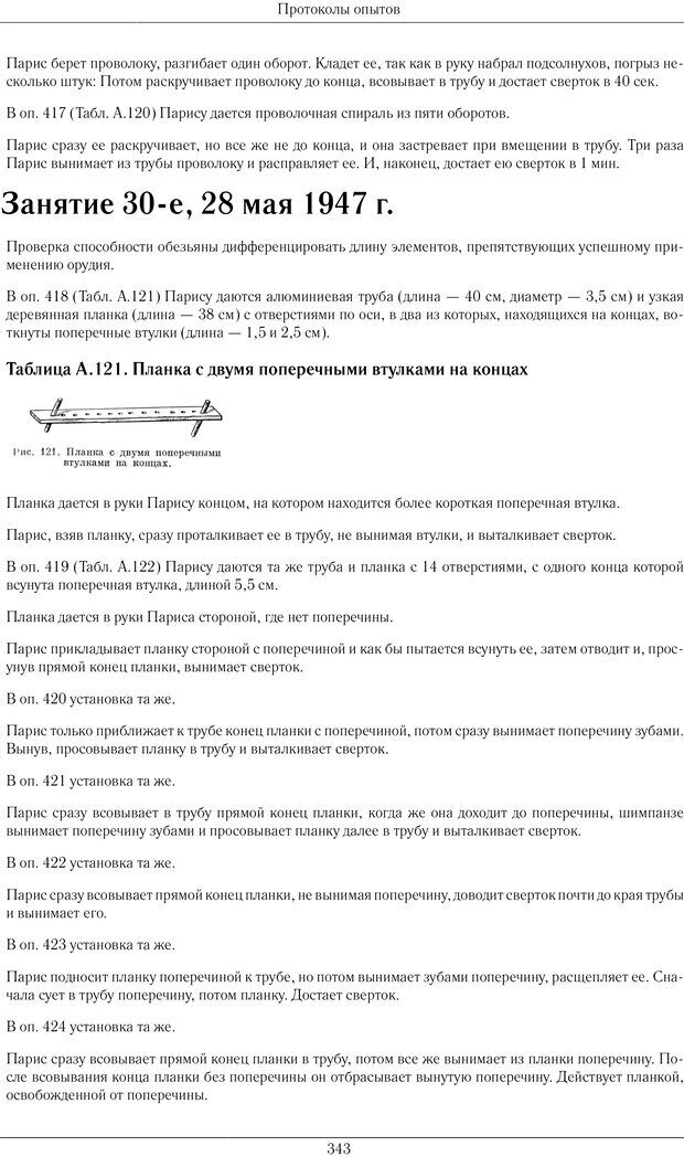 📖 PDF. Конструктивная и орудийная деятельность высших обезьян (шимпанзе). Ладыгина-Котс Н. Н. Страница 344. Читать онлайн pdf