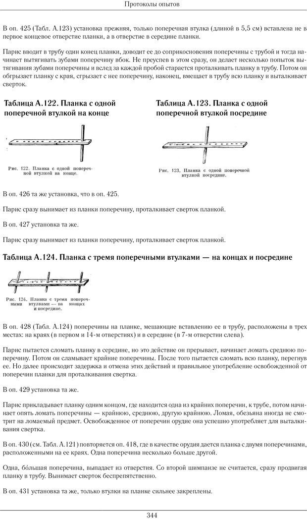 📖 PDF. Конструктивная и орудийная деятельность высших обезьян (шимпанзе). Ладыгина-Котс Н. Н. Страница 345. Читать онлайн pdf