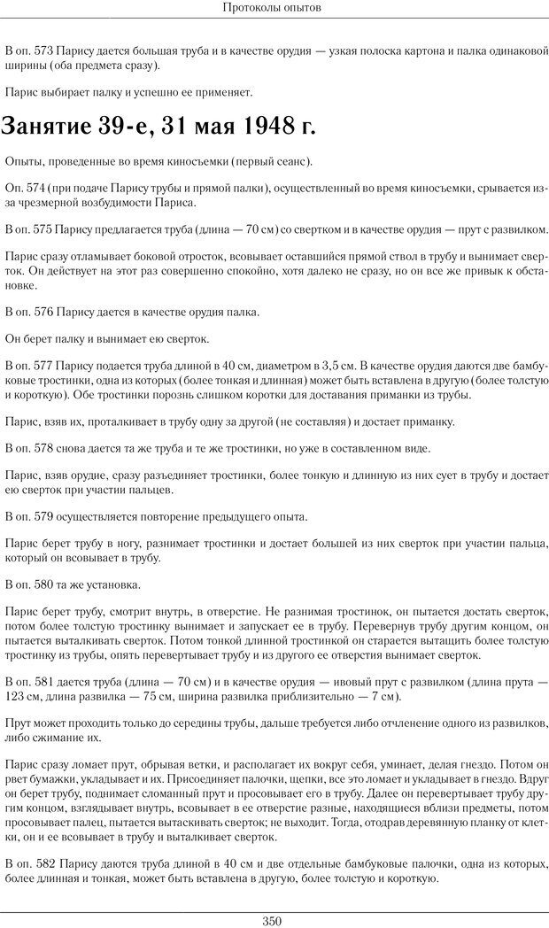 📖 PDF. Конструктивная и орудийная деятельность высших обезьян (шимпанзе). Ладыгина-Котс Н. Н. Страница 351. Читать онлайн pdf