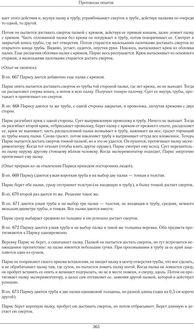 📖 PDF. Конструктивная и орудийная деятельность высших обезьян (шимпанзе). Ладыгина-Котс Н. Н. Страница 364. Читать онлайн pdf