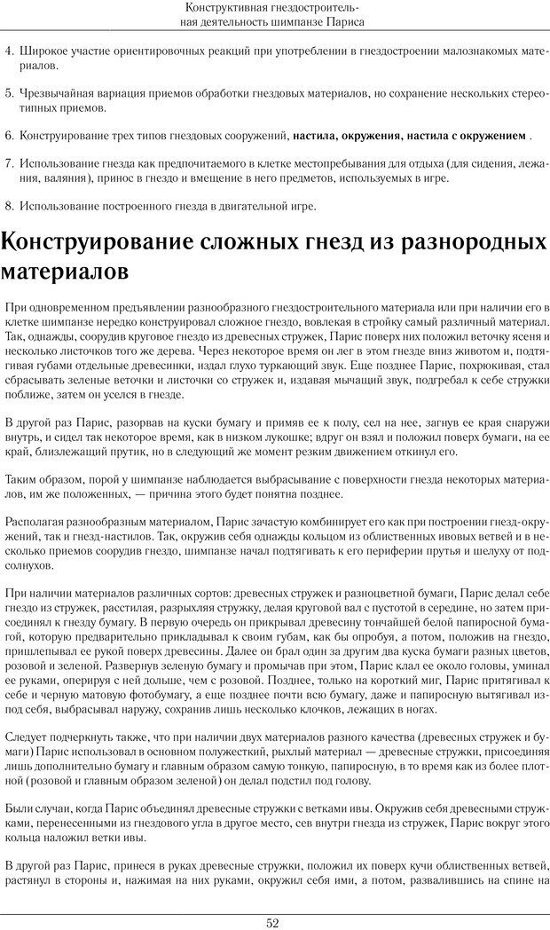 📖 PDF. Конструктивная и орудийная деятельность высших обезьян (шимпанзе). Ладыгина-Котс Н. Н. Страница 53. Читать онлайн pdf