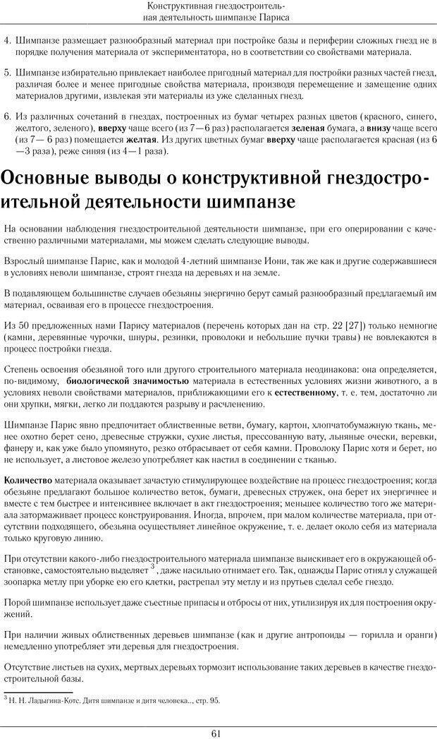 📖 PDF. Конструктивная и орудийная деятельность высших обезьян (шимпанзе). Ладыгина-Котс Н. Н. Страница 62. Читать онлайн pdf