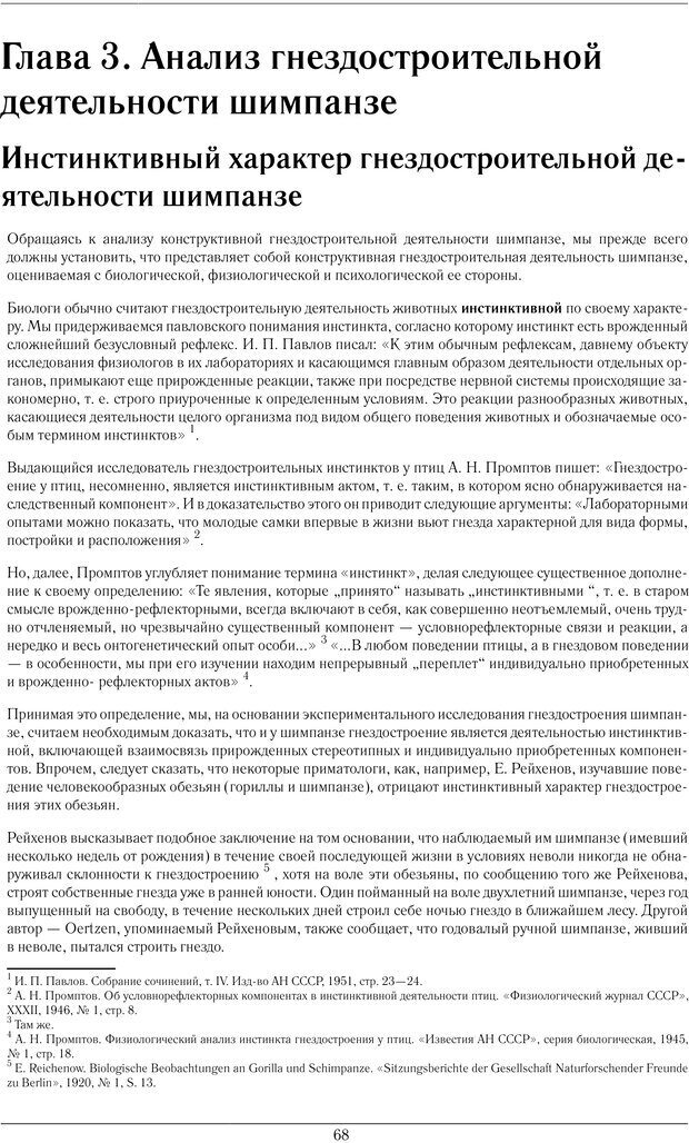 📖 PDF. Конструктивная и орудийная деятельность высших обезьян (шимпанзе). Ладыгина-Котс Н. Н. Страница 69. Читать онлайн pdf