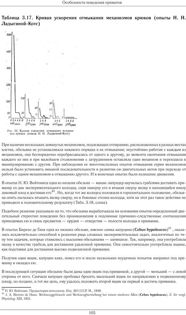 📖 PDF. Развитие психики в процессе эволюции организмов. Ладыгина-Котс Н. Н. Страница 104. Читать онлайн pdf