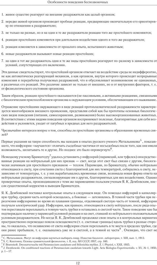 📖 PDF. Развитие психики в процессе эволюции организмов. Ладыгина-Котс Н. Н. Страница 11. Читать онлайн pdf