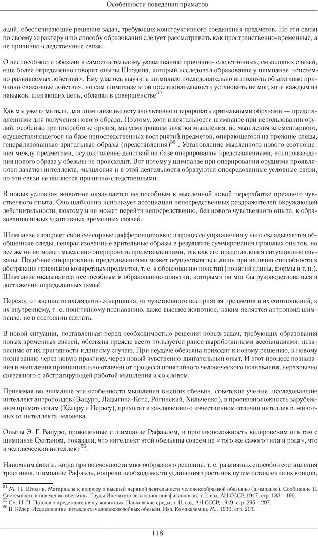 📖 PDF. Развитие психики в процессе эволюции организмов. Ладыгина-Котс Н. Н. Страница 117. Читать онлайн pdf