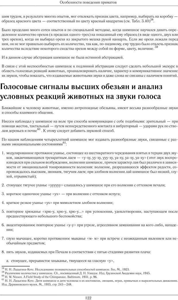 📖 PDF. Развитие психики в процессе эволюции организмов. Ладыгина-Котс Н. Н. Страница 121. Читать онлайн pdf