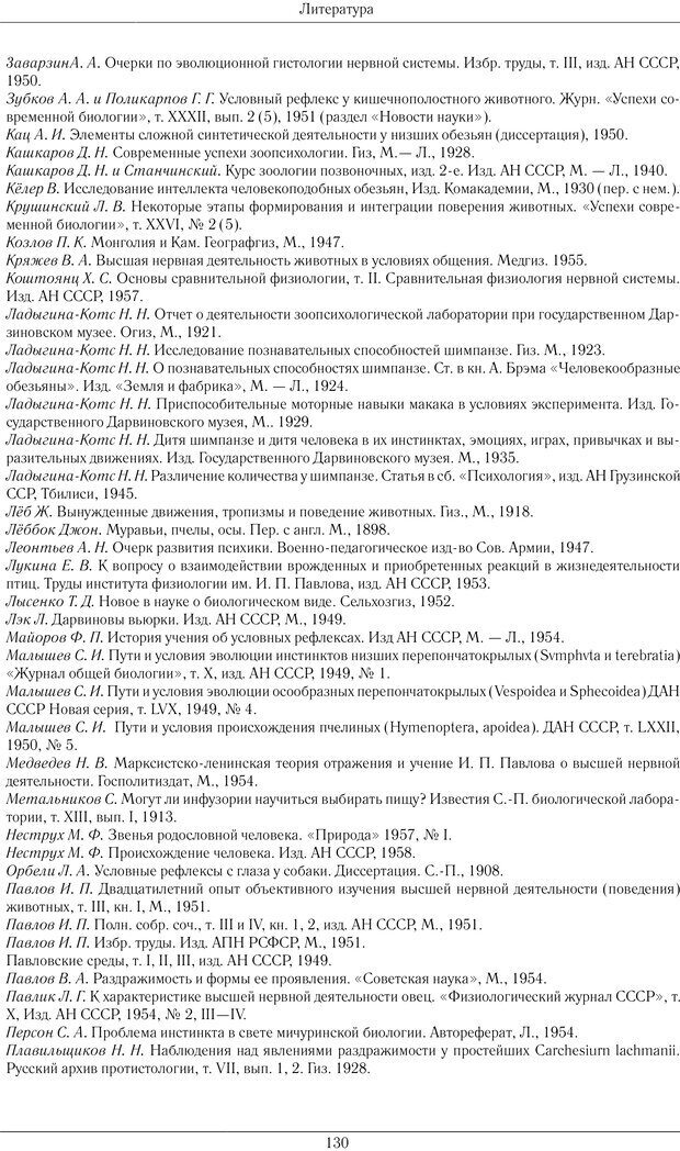 📖 PDF. Развитие психики в процессе эволюции организмов. Ладыгина-Котс Н. Н. Страница 129. Читать онлайн pdf