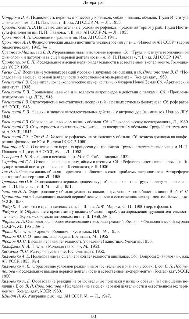 📖 PDF. Развитие психики в процессе эволюции организмов. Ладыгина-Котс Н. Н. Страница 130. Читать онлайн pdf