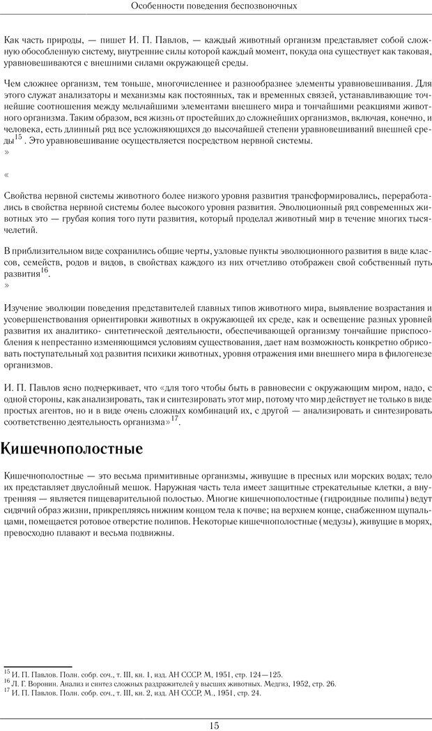 📖 PDF. Развитие психики в процессе эволюции организмов. Ладыгина-Котс Н. Н. Страница 14. Читать онлайн pdf