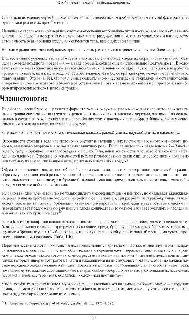 📖 PDF. Развитие психики в процессе эволюции организмов. Ладыгина-Котс Н. Н. Страница 21. Читать онлайн pdf