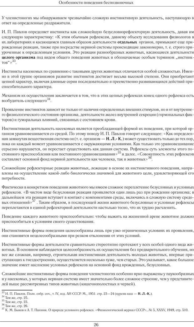 📖 PDF. Развитие психики в процессе эволюции организмов. Ладыгина-Котс Н. Н. Страница 25. Читать онлайн pdf